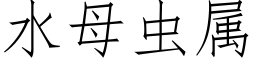 水母蟲屬 (仿宋矢量字庫)