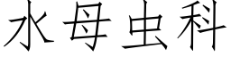 水母蟲科 (仿宋矢量字庫)