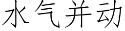 水氣并動 (仿宋矢量字庫)