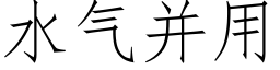 水气并用 (仿宋矢量字库)