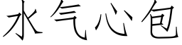 水氣心包 (仿宋矢量字庫)