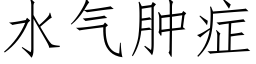 水氣腫症 (仿宋矢量字庫)