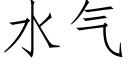 水氣 (仿宋矢量字庫)