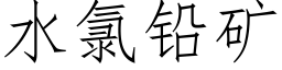 水氯鉛礦 (仿宋矢量字庫)