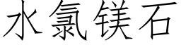 水氯鎂石 (仿宋矢量字庫)