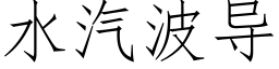 水汽波导 (仿宋矢量字库)