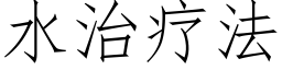 水治疗法 (仿宋矢量字库)