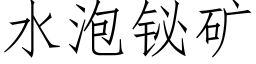 水泡铋礦 (仿宋矢量字庫)