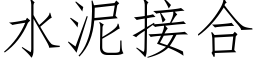 水泥接合 (仿宋矢量字库)