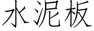 水泥板 (仿宋矢量字库)