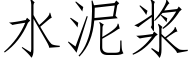 水泥漿 (仿宋矢量字庫)