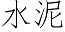 水泥 (仿宋矢量字库)