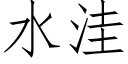 水窪 (仿宋矢量字庫)