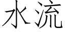 水流 (仿宋矢量字庫)