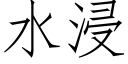 水浸 (仿宋矢量字庫)