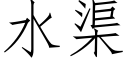 水渠 (仿宋矢量字库)