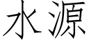 水源 (仿宋矢量字库)