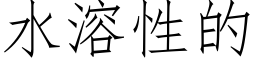 水溶性的 (仿宋矢量字库)