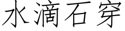 水滴石穿 (仿宋矢量字庫)