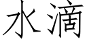 水滴 (仿宋矢量字库)