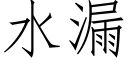 水漏 (仿宋矢量字庫)