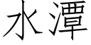 水潭 (仿宋矢量字库)