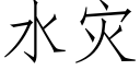 水災 (仿宋矢量字庫)