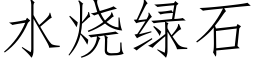 水燒綠石 (仿宋矢量字庫)