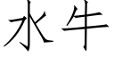 水牛 (仿宋矢量字庫)