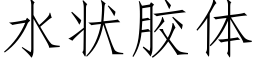 水状胶体 (仿宋矢量字库)