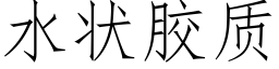 水状胶质 (仿宋矢量字库)