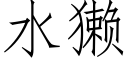 水獭 (仿宋矢量字库)