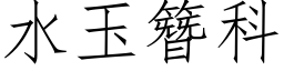 水玉簪科 (仿宋矢量字库)