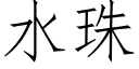 水珠 (仿宋矢量字庫)