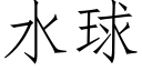 水球 (仿宋矢量字庫)