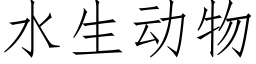 水生动物 (仿宋矢量字库)