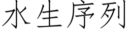 水生序列 (仿宋矢量字庫)