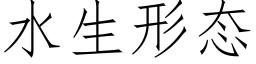 水生形态 (仿宋矢量字库)