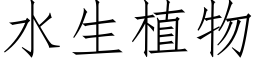 水生植物 (仿宋矢量字库)