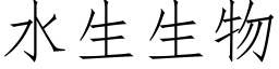 水生生物 (仿宋矢量字库)