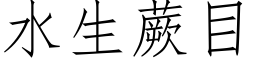 水生蕨目 (仿宋矢量字库)