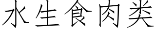 水生食肉類 (仿宋矢量字庫)