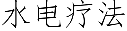 水电疗法 (仿宋矢量字库)