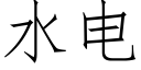 水電 (仿宋矢量字庫)