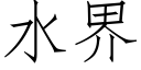 水界 (仿宋矢量字库)