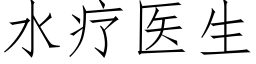 水療醫生 (仿宋矢量字庫)