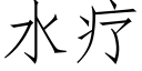 水疗 (仿宋矢量字库)