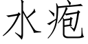 水疱 (仿宋矢量字庫)