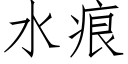 水痕 (仿宋矢量字库)