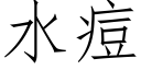 水痘 (仿宋矢量字庫)